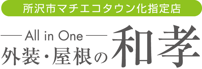 所沢市マチエコタウン化指定店　外装・屋根の和孝