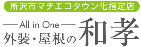 外装・屋根の和孝　所沢市マチエコタウン化指定店