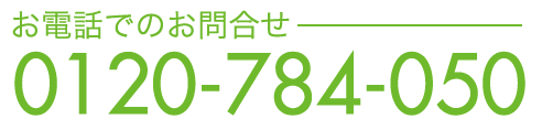 お電話でのお問合せ　0120-784-050