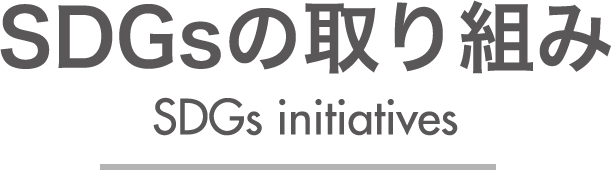 SDGsの取り組み
