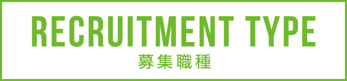 募集職種