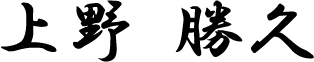 上野 勝久