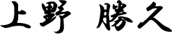 上野 勝久