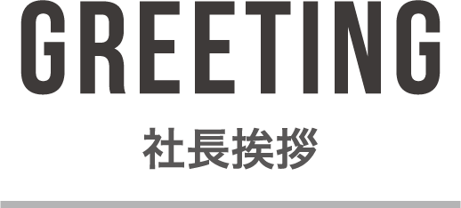 社長挨拶