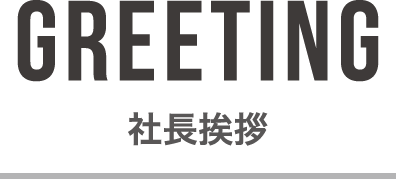 社長挨拶
