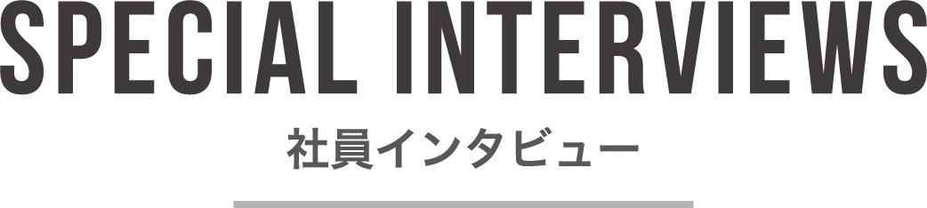 社員インタビュー
